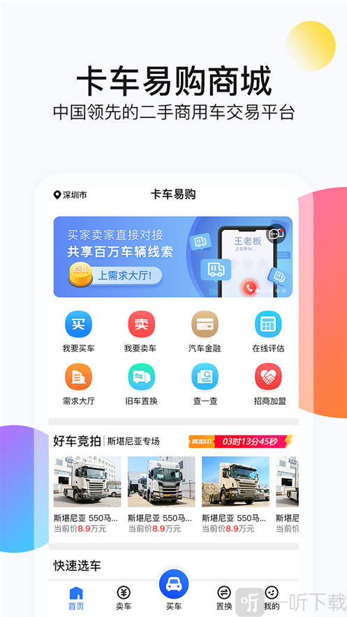 卡车易购二手车