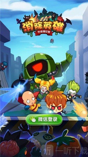 消除英雄