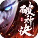 破神决