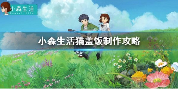小森生活猫盖饭怎么做 猫盖饭制作方法介绍