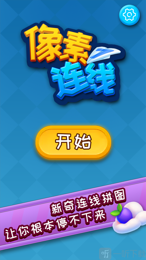 像素连线手机版