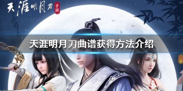天涯明月刀手游曲谱在哪里收集 乐伶曲谱收集攻略