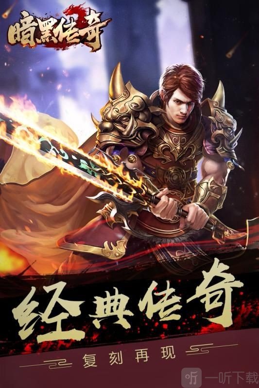 暗黑传奇复古