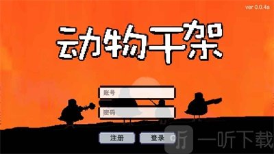 动物干架