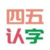 四五认字