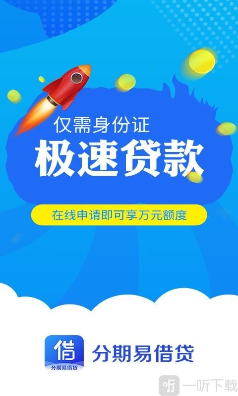 分期易借贷