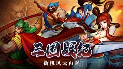 三国风云再起战纪无双归来