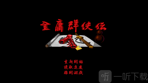 金庸群侠传A
