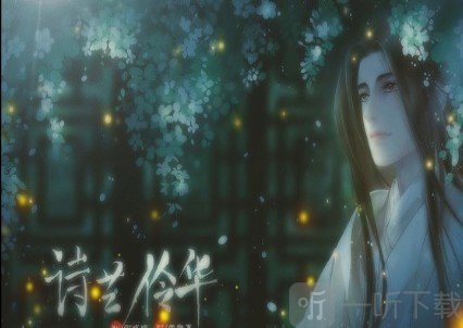 诗艺伶华
