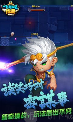 飞翔吧悟空