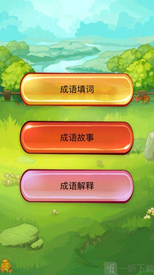成语大碰撞