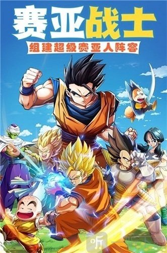 赛亚龙珠之西游归来