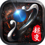 高爆传奇单机超变