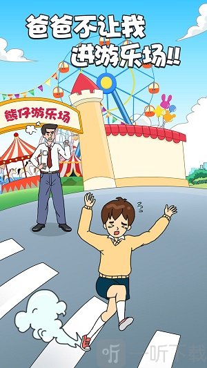 爸爸不让我进游乐场