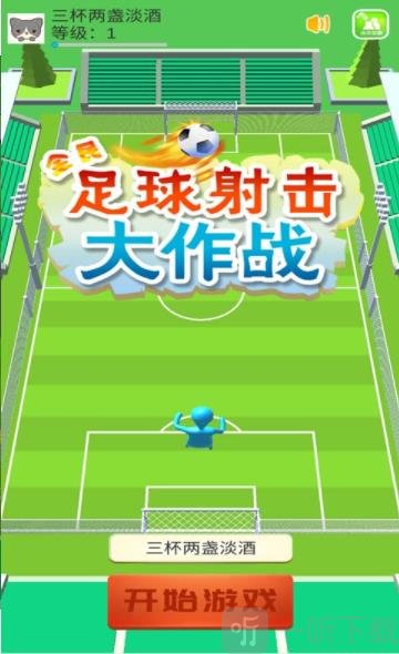 全民足球射击大作战