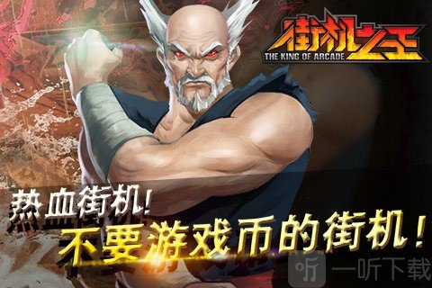 街机之王