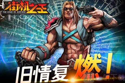 街机之王