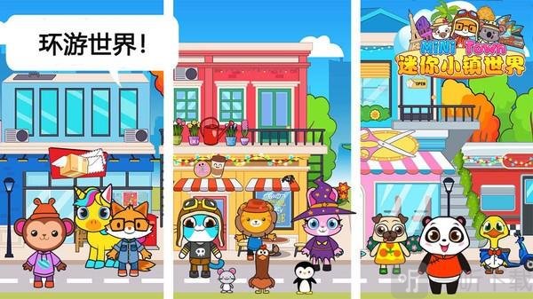 迷你小镇世界