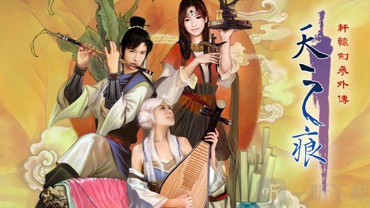 轩辕外传天之痕