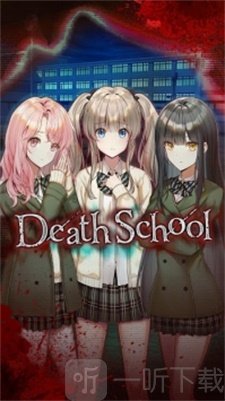死亡学园
