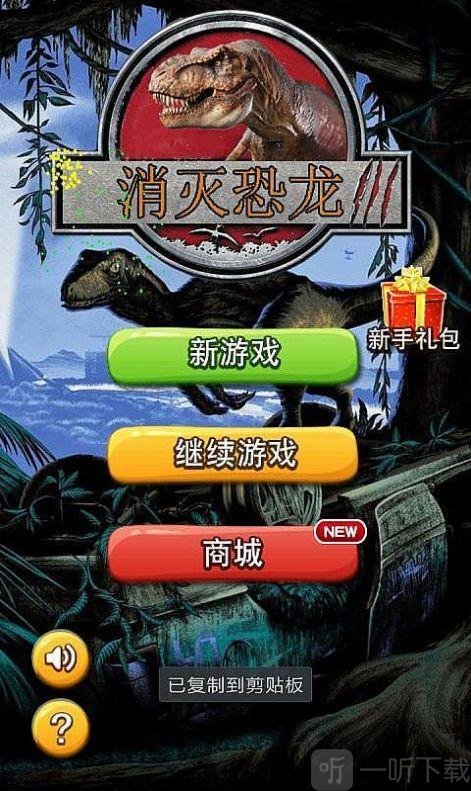 消灭恐龙