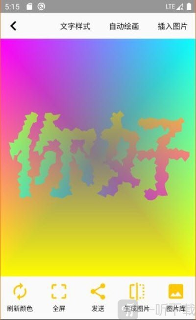变色文字转换