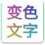 变色文字转换