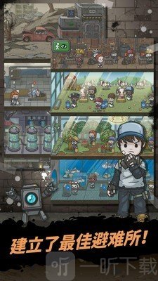 地下世界庇护所