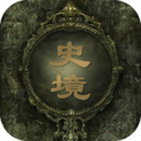 史镜