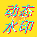 图片视频剪辑