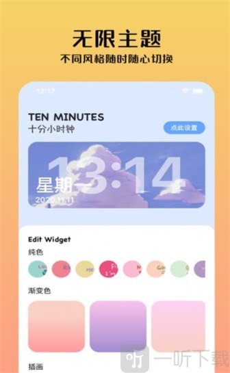 十分小组件
