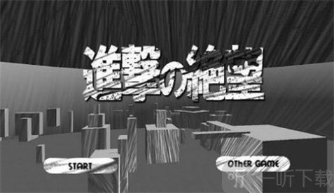 进击的绝望