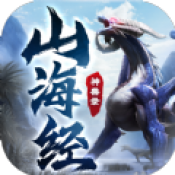 山海经兽神传