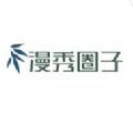 漫秀圈子最新版