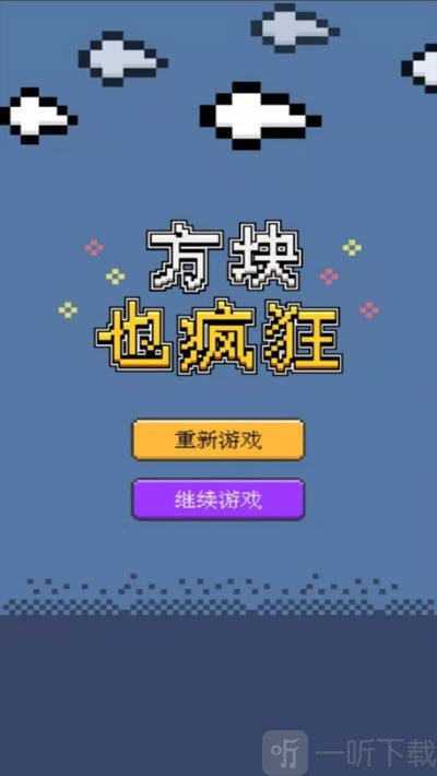 方块也疯狂