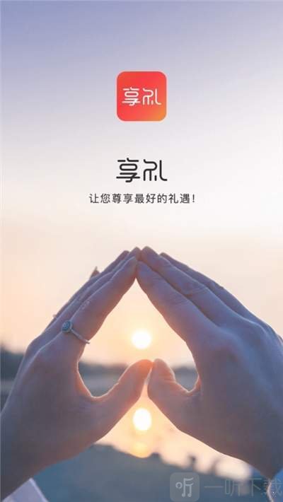 享礼