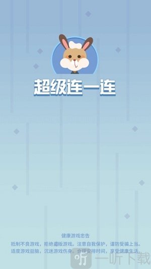超级连一连