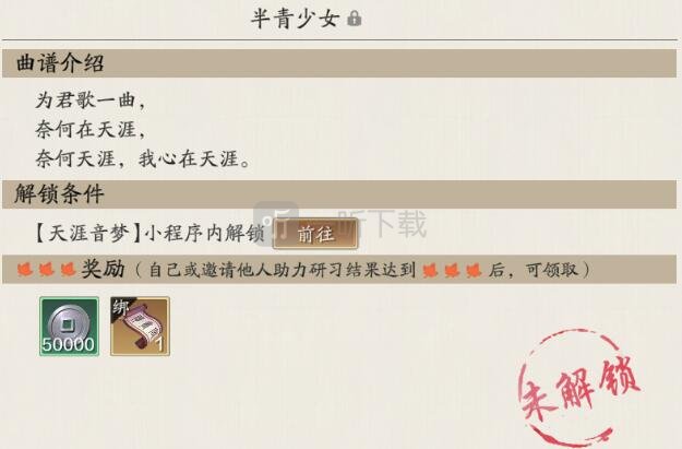 天涯明月刀手游半青少女曲谱怎么解锁 雅士半青少女解锁攻略