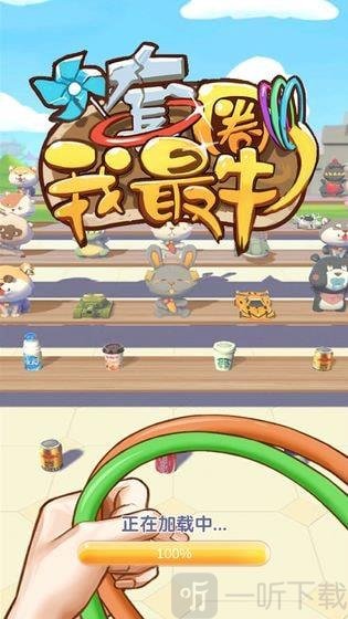 套圈我最牛