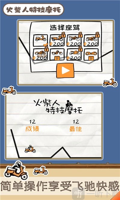 火柴人特技摩托