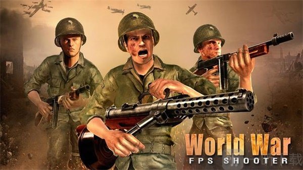 世界大战FPS射手