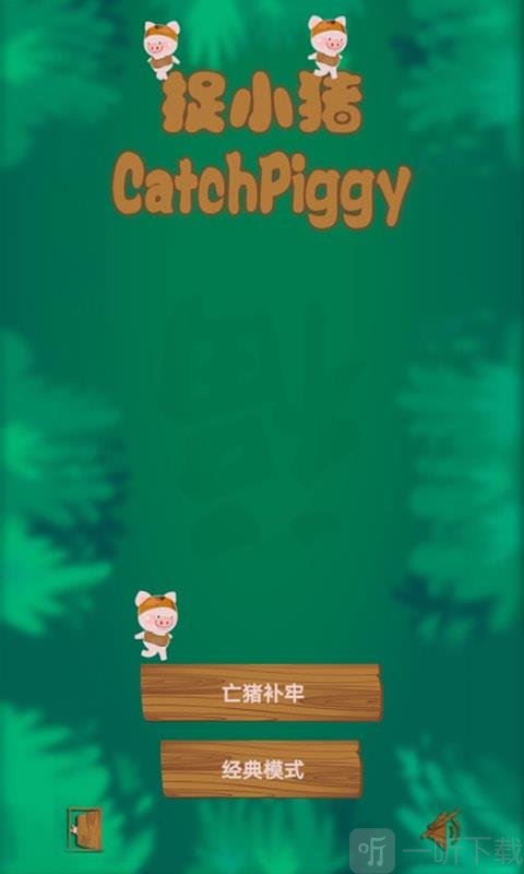一起捉小猪