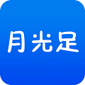 月光足