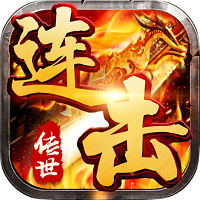 传世连击