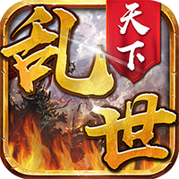 乱世