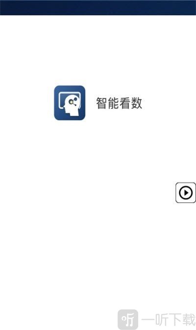 智能看数