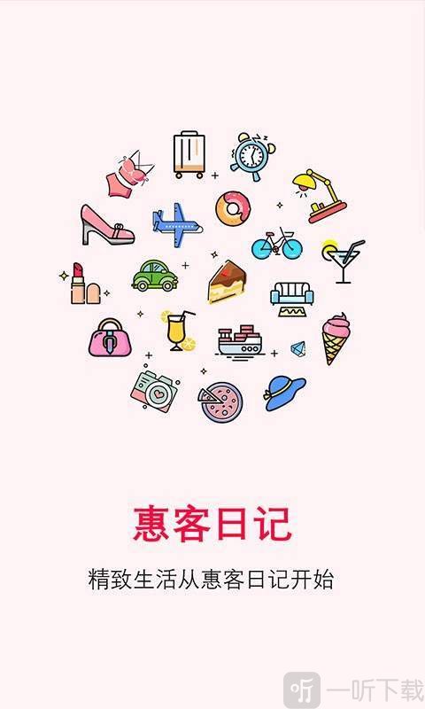 惠客日记
