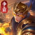 英雄争霸