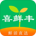 喜鲜丰