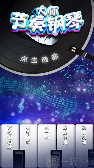 节奏钢琴大师